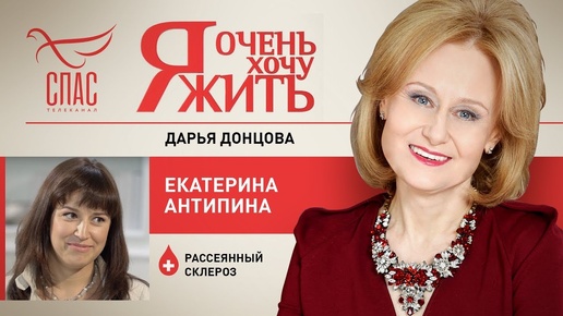 Я ОЧЕНЬ ХОЧУ ЖИТЬ. ЕКАТЕРИНА АНТИПИНА. РАССЕЯННЫЙ СКЛЕРОЗ