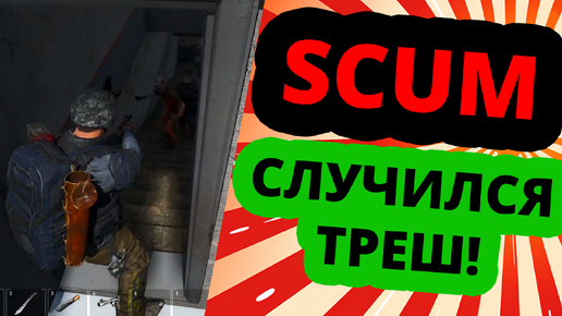 Tải video: SCUM - ДЭННИ ОДИН НА КРЫШЕ ПРОТИВ ОРДЫ!