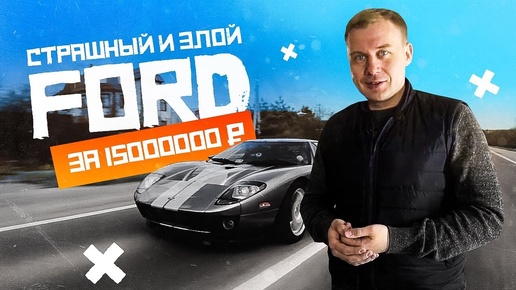 Единственный в России Ford за 15.000.000₽ - cтрашная и злая тачка!