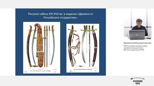 Сабли русских княжеств и Московского государства XV-XVII веков: новые данные