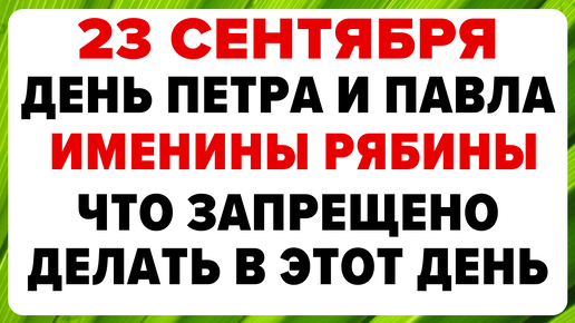 23 сентября — день Петра и Павла. Что можно и нельзя делать #традиции #обряды #приметы