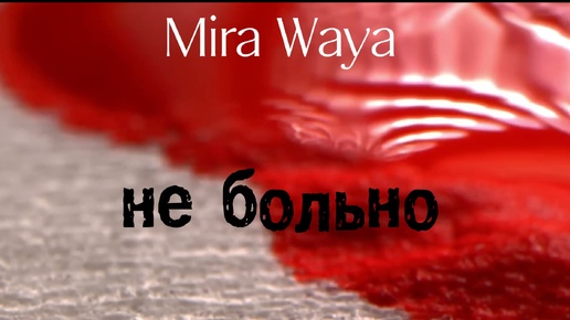 Mira Waya - не больно