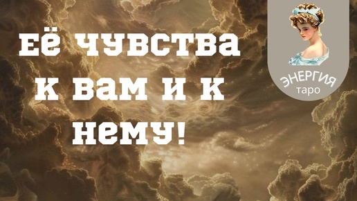 Её чувства к Вам и к нему!