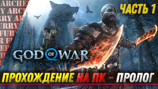 God of War: Ragnarok НА ПК - ПРОХОЖДЕНИЕ - ЧАСТЬ 1 - ПРОЛОГ