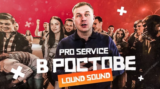 Pro Service в Ростове. Секреты Loud Sound. 1000-сильный ВАЗ!