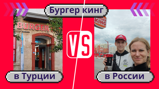 Бургер кинг в Турции и в России 🍔 Где вкуснее и дешевле? Посетили кафе в двух странах.