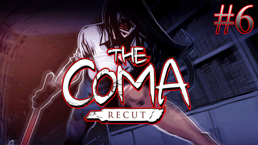 ХОРОШАЯ КОНЦОВКА ➤ The Coma: Recut #6