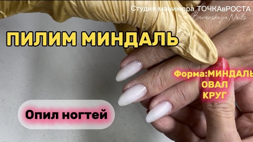 Опил ногтей #форманогтей #правильныеформыногтей #какпилитьминдаль #архитектураногтей #моделированиеногтей #формыногтей #красивыеногти #ногти