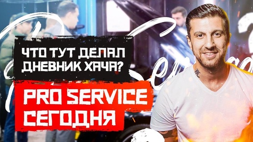 Что тут делал #Дневник Хача? #Pro-Service сегодня