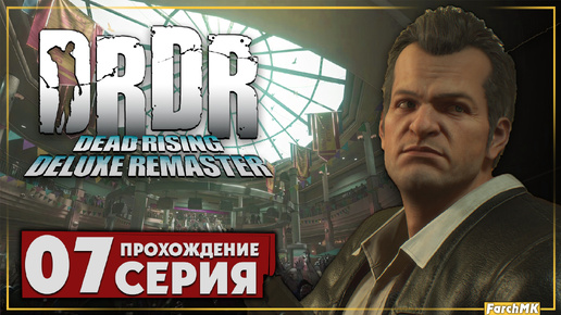 Культ плащей ➤ Dead Rising Deluxe Remaster 🅕 Прохождение #7 | На Русском | PС