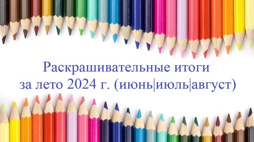 Раскрашено за лето 2024 года, итоги 29 работ (июнь|июль|август)