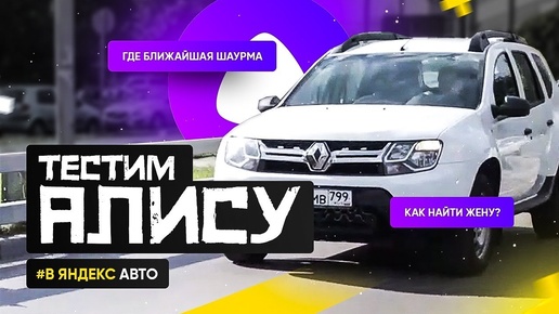 Тестим Яндекс.Авто за 30000 в Renault Duster. Стоит ли своих денег?