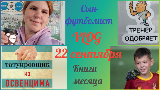 ВЛОГ 22 СЕНТЯБРЯ / Книги месяца📚 / Я - мать футболиста ⚽😄