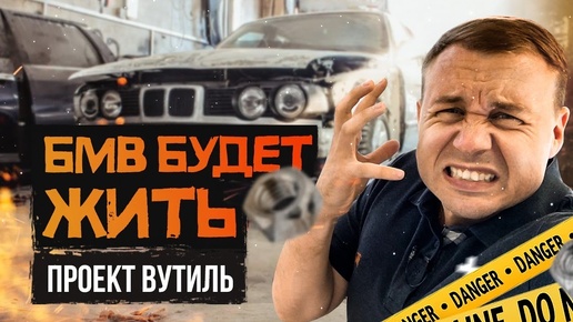 Эта #БМВ будет жить! Проект #вутиль продолжение