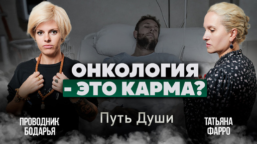 Download Video: ОНКОЛОГИЯ. Правда ли, что если вы ЗАБОЛЕЕТЕ РАКОМ, то это ВАША КАРМА? | Путь души