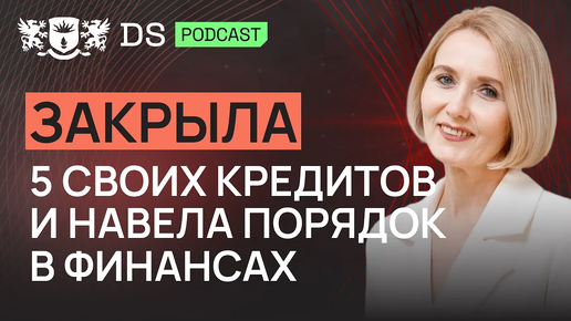 Закрыла 5 своих кредитов и навела порядок в финансах. Финсоветник DS Consulting Елена Вдовыдченко