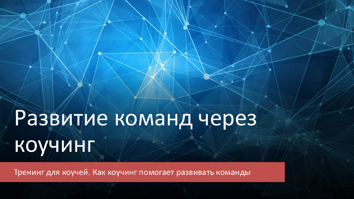 Онлайн тренинг про развитие команд
