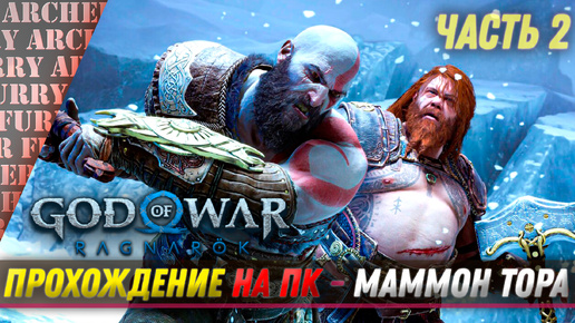 God of War: Ragnarok НА ПК - ПРОХОЖДЕНИЕ - ЧАСТЬ 2 - БИТВА С ТОРОМ