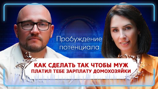 КАК СДЕЛАТЬ ТАК ЧТОБЫ МУЖ ПЛАТИЛ ТЕБЕ ЗАРПЛАТУ ДОМОХОЗЯЙКИ - Ольга Свирелис