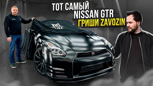 Тот самый Nissan GTR Гриши Zavozin.