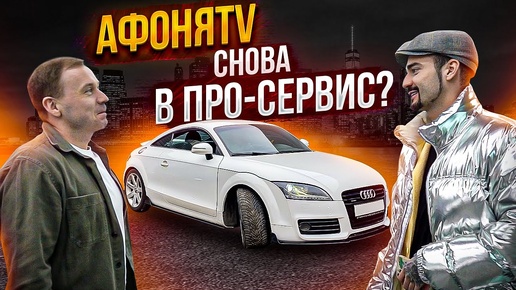 АфоняTV снова в Про-Сервис? Что???