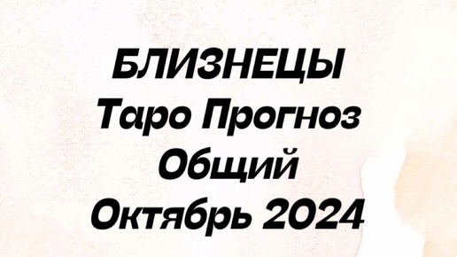 БЛИЗНЕЦЫ. Таро прогноз общий октябрь 2024 год. Гороскоп близнецы таро