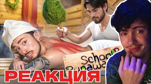 РЕАКЦИЯ НА ОТДЫХАЮ В БАНЕ ЗЛЫХ РОДИТЕЛЕЙ В SCHOOLBOY RUNAWAY В МАЙНКРАФТ! ЭДИСОН СКУЛБОЙ РАНЭВЕЙ