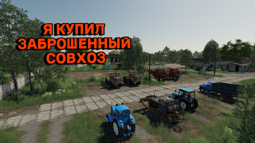 Я КУПИЛ ЗАБРОШЕННЫЙ СОВХОЗ-КОЛХОЗ ПЫТАЮСЬ ПОДНЯТЬ ЕГО НА НОГИ В ИГРЕ FARMING SIMULATOR 19 22 24