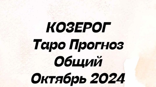 Download Video: КОЗЕРОГ. Таро прогноз общий октябрь 2024 год. Гороскоп козерог