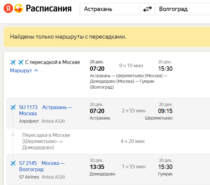Авиасообщение: Астрахань - Волгоград