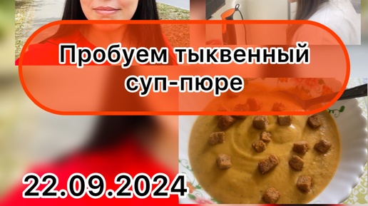 22.09.2024. Впервые готовлю и пробую ТЫКВЕННЫЙ СУП 🍜 Отвечаю на комментарии подписчиков