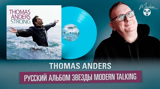 Thomas Anders: русский альбом звезды Modern Talking