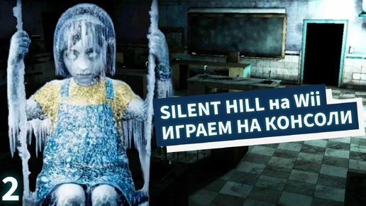 Silent Hill: Shattered Memories. Играем на консоли. Готовимся к выходу ремейка Silent Hill 2. № 2