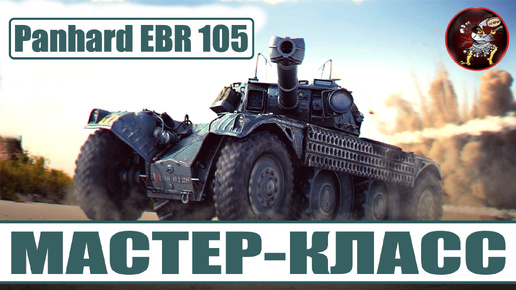 МАСТЕР-КЛАСС на Panhard EBR 105 🎮 БОЙ на ГАЙД: карта 