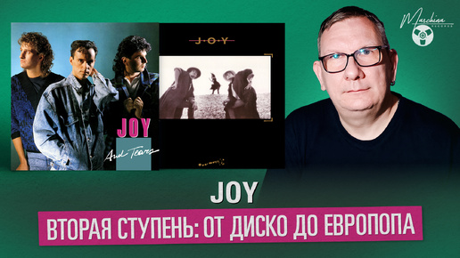 JOY. Вторая ступень: от диско до европопа