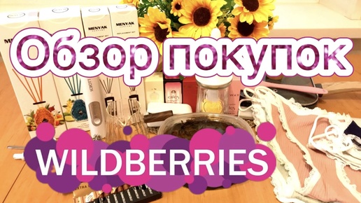 Download Video: 💜🛍Wildberries Лучшие находки для кухни для себя