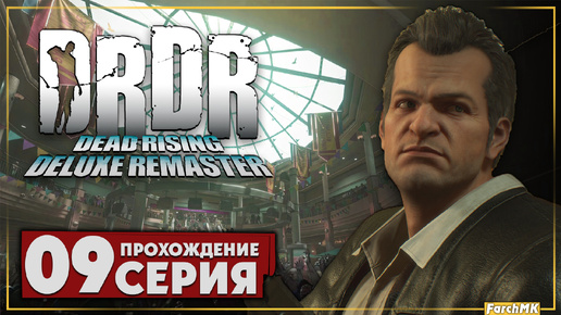 Охота за девушкой ➤ Dead Rising Deluxe Remaster 🅕 Прохождение #9 | На Русском | PС