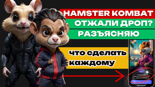 HAMSTER KOMBAT - ВСЕХ ЗАСКАМИЛ? | ХАМСТЕР КОМБАТ ЗАБЛОКИРОВАЛ ТОКЕНЫ | КОГДА ОТДАДУТ ВСЕ ТОКЕНЫ