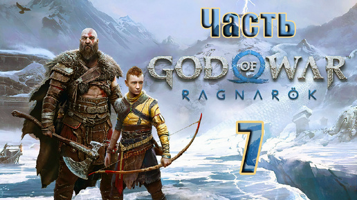 Descargar video: 🛑СТРИМ🛑💥God of War Ragnarök💥➤ на ПК ➤ Часть - 7 ➤