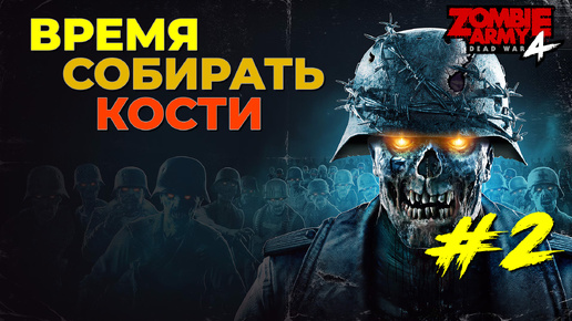 Мертвецам тут не место! - Zombie army 4: Dead war – Стрим №2