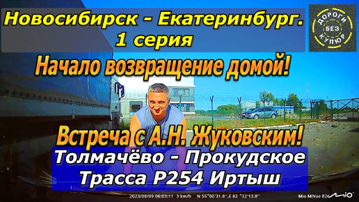 Новосибирск-Екатеринбург. 1 серия. Толмачёво-Прокудское. Трасса Р254. Начало возвращение домой!