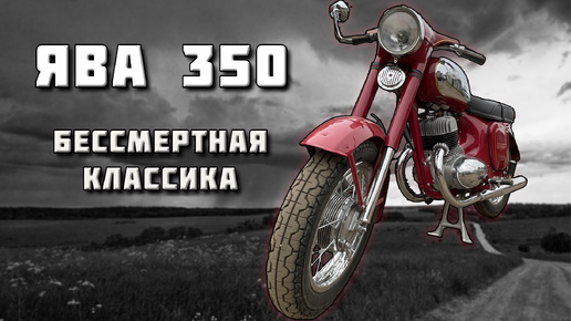 Советская ЛЕГЕНДА готова! Ява 350 модель 360.