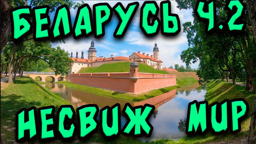 Путешествие в Беларусь #2 | Несвижский замок, Мирский замок.