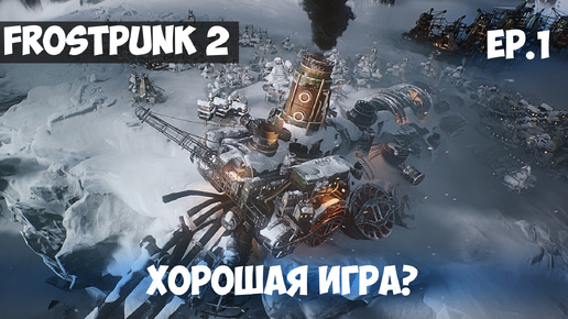 НАЧАЛО ПРОХОЖДЕНИЯ КАРЬЕРЫ l FROSTPUNK 2 l EP. 1