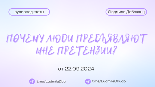 Почему люди предъявляют мне претензии? | #Аудиоподкасты | от 22.09.24