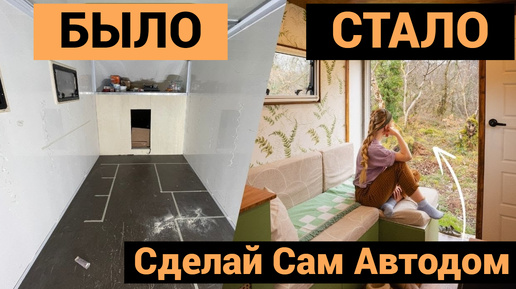 Пара Сами Сделали Автодом | Что получилось? | Было и Стало