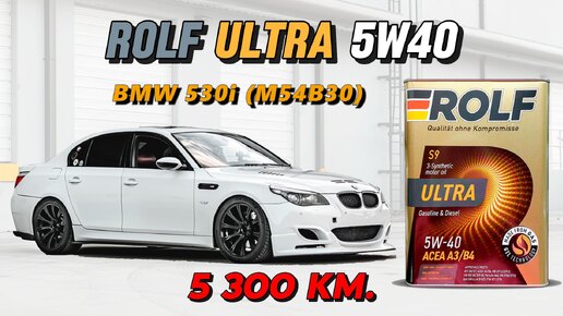 Rolf Ultra 5w40 (отработка из BMW 530i, M54B30 - 5 300 км.)