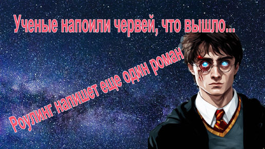 Роулинг пишет новую книгу/ученые напоили червей/новые 300 спартанцев