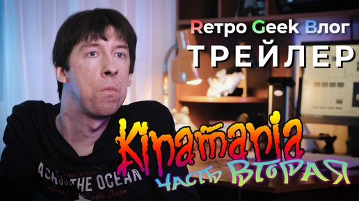 RGB трейлер пятого выпуска