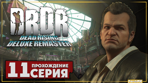 Сапер ➤ Dead Rising Deluxe Remaster 🅕 Прохождение #11 | На Русском | PС